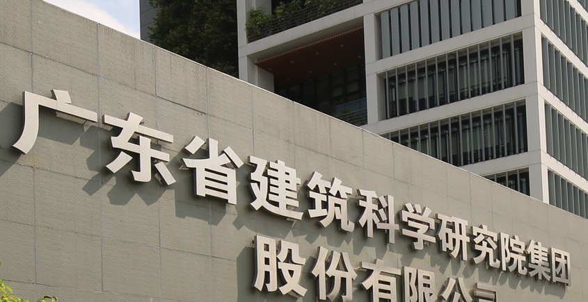 廣東省建科院檢測中心 廣東省建科院檢測中心