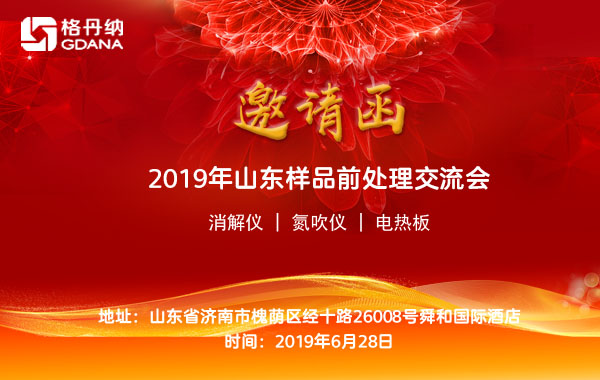 2019年山東省樣品前處理技術創(chuàng)新大會