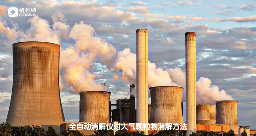 全自動(dòng)消解儀對大氣顆粒物消解方法