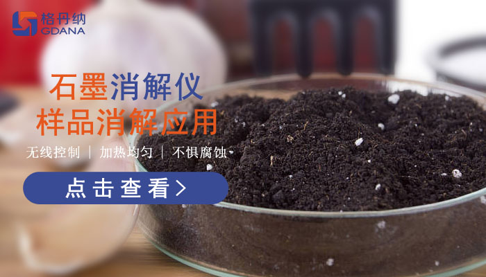 智能石墨消解儀樣品消解應用，讓你知道它有多好用