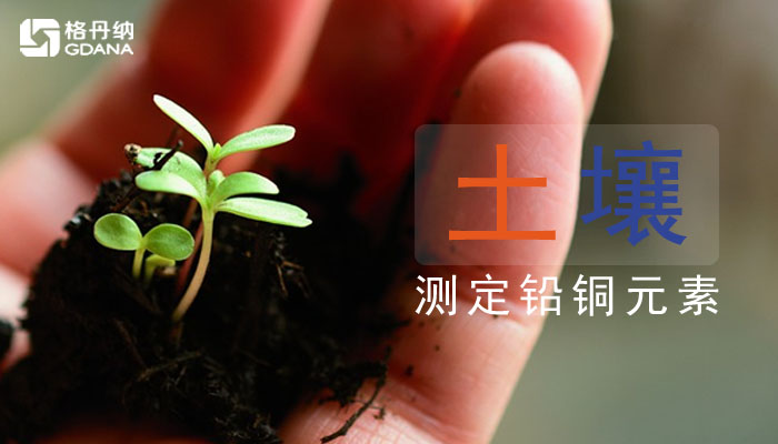 用電熱板消解土壤測定銅、鉛元素教你操作方法