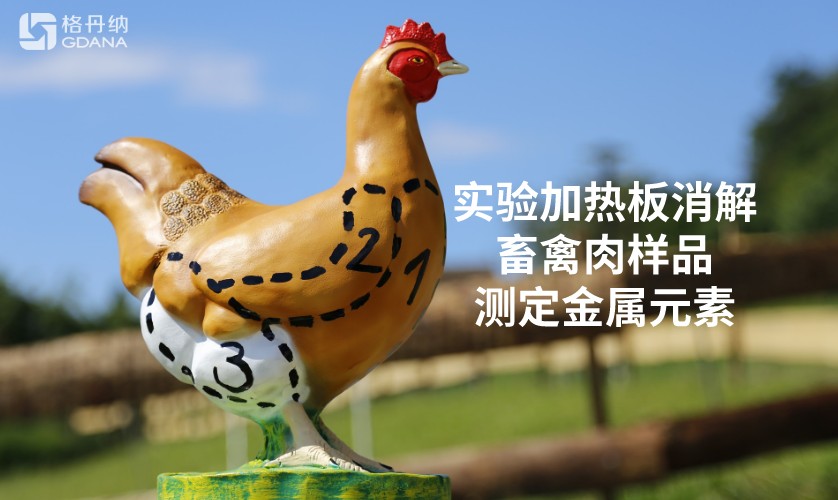 實(shí)驗(yàn)加熱板消解畜禽肉樣品測(cè)定金屬鎳元素