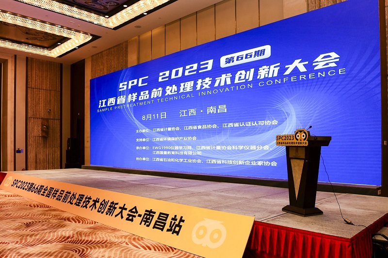 SPC2023全國(guó)樣品前處理技術(shù)創(chuàng)新大會(huì)(江西站) SPC2023全國(guó)樣品前處理技術(shù)創(chuàng)新大會(huì)(江西站)