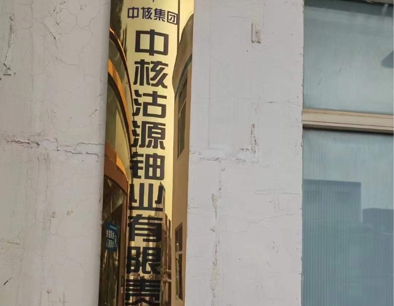 中核沽源鈾業有限公司 中核沽源鈾業有限公司