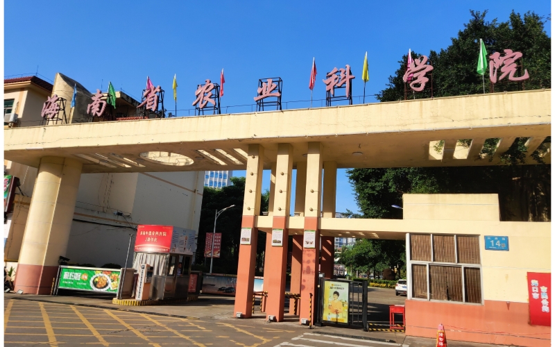 海南省農(nóng)業(yè)科學院