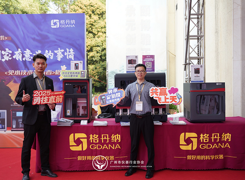 格丹納閃耀廣州市儀器行業協會年會，共繪行業新藍圖