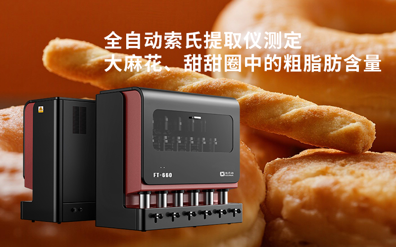 全自動索氏提取儀測定大麻花、甜甜圈中的粗脂肪含量