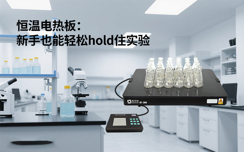 玻璃陶瓷電熱板：新手也能輕松hold住實驗