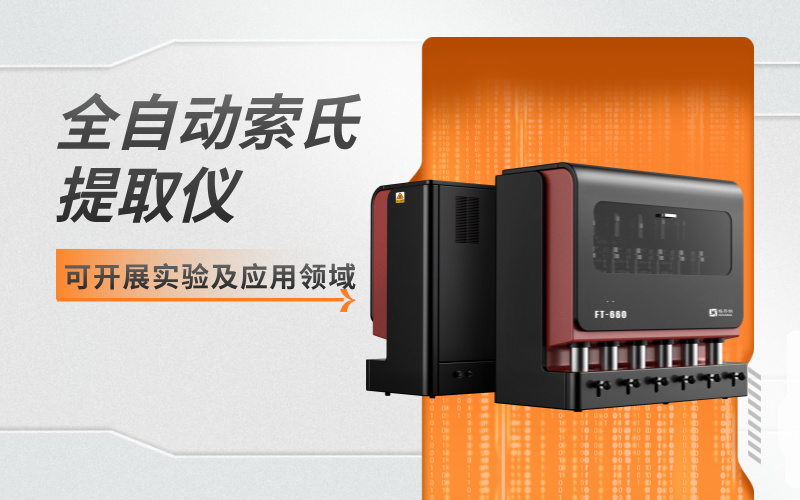 全自動(dòng)索氏提取儀可開展實(shí)驗(yàn)及應(yīng)用領(lǐng)域